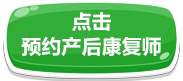 預約產(chǎn)后康復師